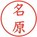 名原の電子印鑑｜教科書体｜縮小版
