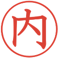 内の電子印鑑｜教科書体｜縮小版