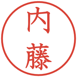 内藤の電子印鑑｜教科書体