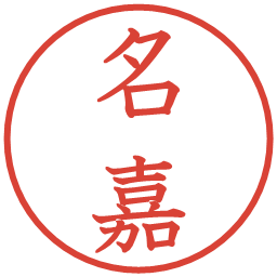 名嘉の電子印鑑｜教科書体