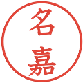 名嘉の電子印鑑｜教科書体｜縮小版