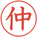 仲の電子印鑑｜教科書体｜縮小版