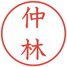 仲林の電子印鑑｜教科書体