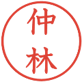 仲林の電子印鑑｜教科書体｜縮小版
