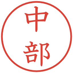 中部の電子印鑑｜教科書体