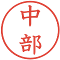 中部の電子印鑑｜教科書体｜縮小版