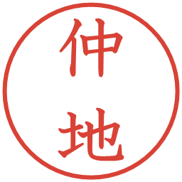 仲地の電子印鑑｜教科書体