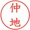 仲地の電子印鑑｜教科書体｜縮小版