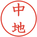 中地の電子印鑑｜教科書体｜縮小版