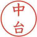 中台の電子印鑑｜教科書体｜縮小版