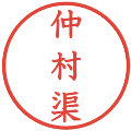 仲村渠の電子印鑑｜教科書体｜縮小版