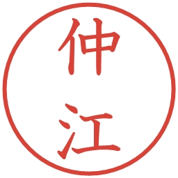 仲江の電子印鑑｜教科書体
