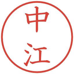 中江の電子印鑑｜教科書体