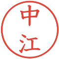 中江の電子印鑑｜教科書体｜縮小版