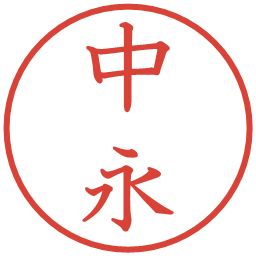 中永の電子印鑑｜教科書体