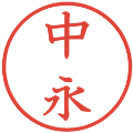 中永の電子印鑑｜教科書体｜縮小版