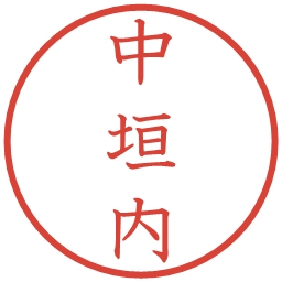 中垣内の電子印鑑｜教科書体