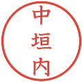 中垣内の電子印鑑｜教科書体｜縮小版