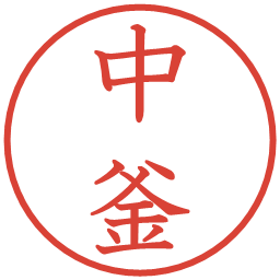 中釜の電子印鑑｜教科書体