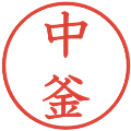 中釜の電子印鑑｜教科書体｜縮小版