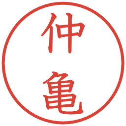 仲亀の電子印鑑｜教科書体