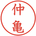 仲亀の電子印鑑｜教科書体｜縮小版