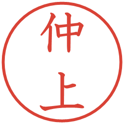 仲上の電子印鑑｜教科書体