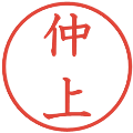 仲上の電子印鑑｜教科書体｜縮小版