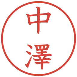 中澤の電子印鑑｜教科書体