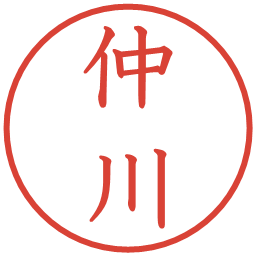 仲川の電子印鑑｜教科書体