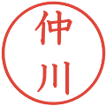 仲川の電子印鑑｜教科書体｜縮小版