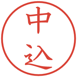 中込の電子印鑑｜教科書体