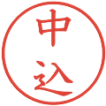 中込の電子印鑑｜教科書体｜縮小版