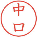 中口の電子印鑑｜教科書体｜縮小版