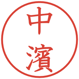 中濱の電子印鑑｜教科書体