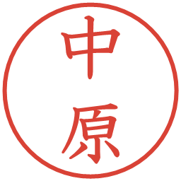 中原の電子印鑑｜教科書体