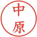 中原の電子印鑑｜教科書体｜縮小版