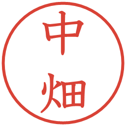 中畑の電子印鑑｜教科書体