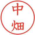 中畑の電子印鑑｜教科書体｜縮小版