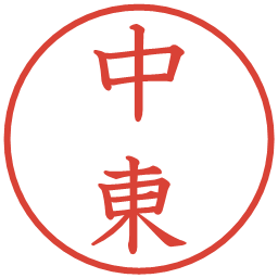 中東の電子印鑑｜教科書体
