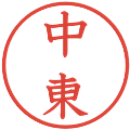 中東の電子印鑑｜教科書体｜縮小版