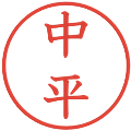 中平の電子印鑑｜教科書体｜縮小版