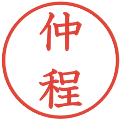 仲程の電子印鑑｜教科書体｜縮小版