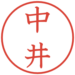 中井の電子印鑑｜教科書体