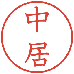 中居の電子印鑑｜教科書体