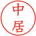 中居の電子印鑑｜教科書体｜縮小版