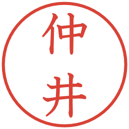 仲井の電子印鑑｜教科書体