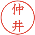 仲井の電子印鑑｜教科書体｜縮小版