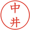 中井の電子印鑑｜教科書体｜縮小版