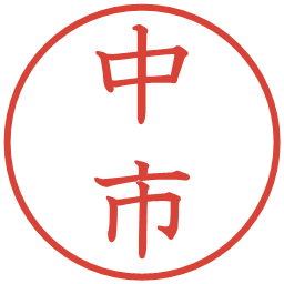中市の電子印鑑｜教科書体